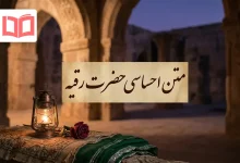 متن احساسی حضرت رقیه