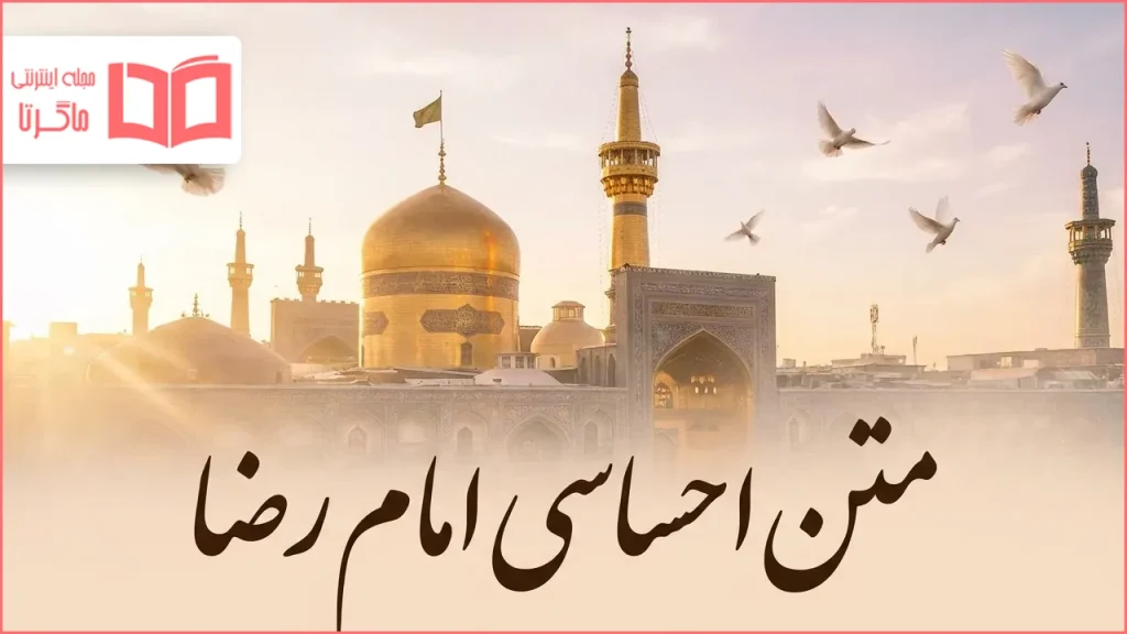 متن احساسی امام رضا