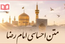 متن احساسی امام رضا