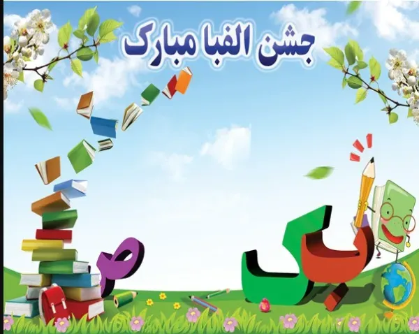 تصویر نوشته جشن پایان الفبا