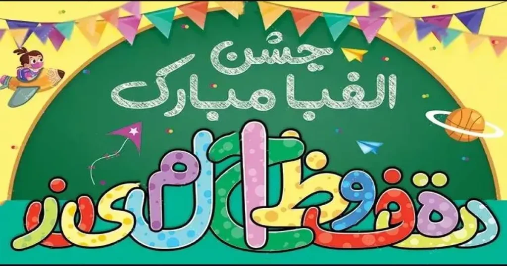 نوشته خاطره‌انگیز جشن مدرسه