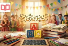 متن احساسی جشن الفبا