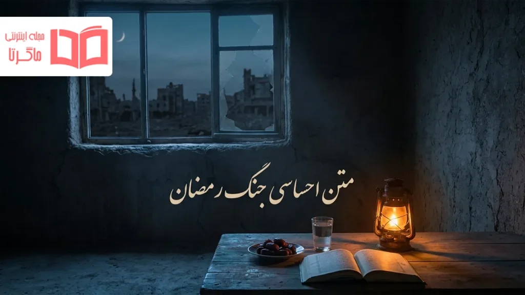 متن احساسی جنگ رمضان
