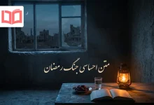 متن احساسی جنگ رمضان