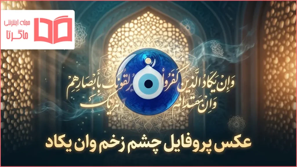 عکس پروفایل چشم زخم وان یکاد