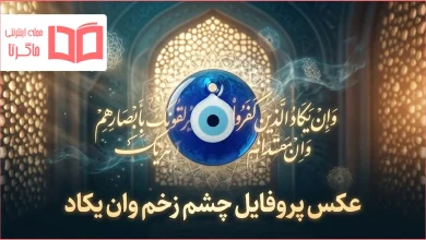 عکس پروفایل چشم زخم وان یکاد