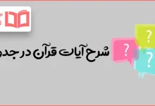 شرح آیات قرآن در جدول