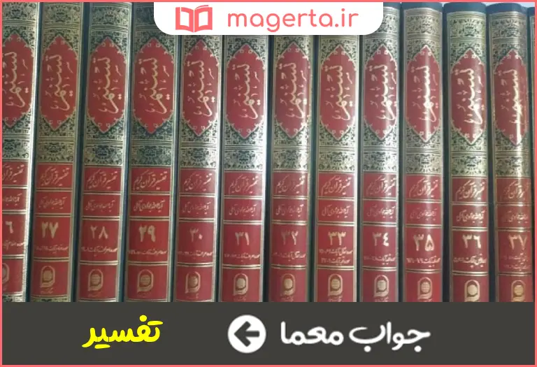 جواب معما شرح آیات قرآن در جدول