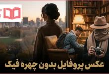 عکس پروفایل بدون چهره فیک