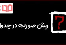 ریش صورت در جدول