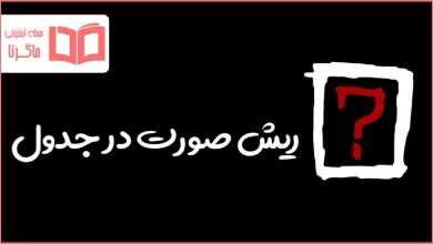 ریش صورت در جدول