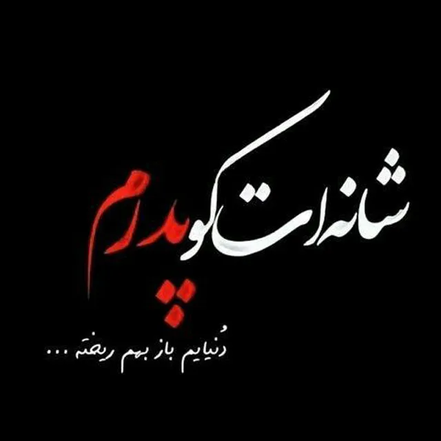 عکس پروفایل فوت پدر