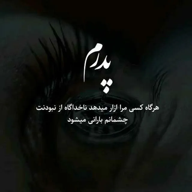 عکس پروفایل برای فوت پدر