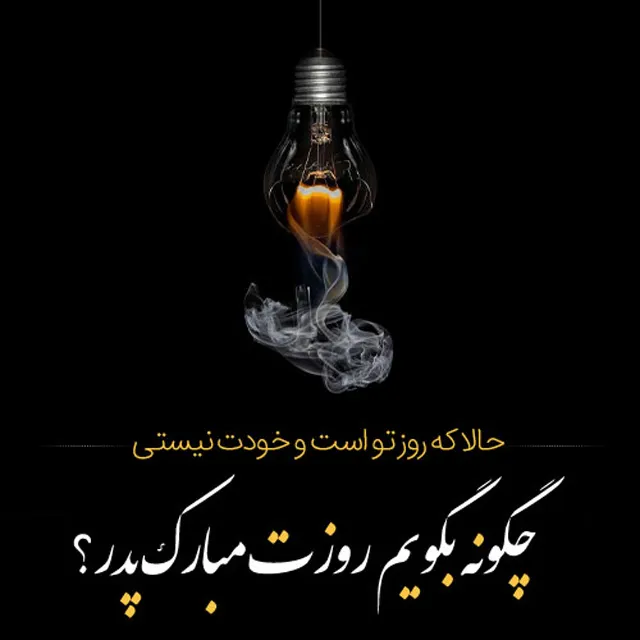 عکس پروفایل اشک برای پدر