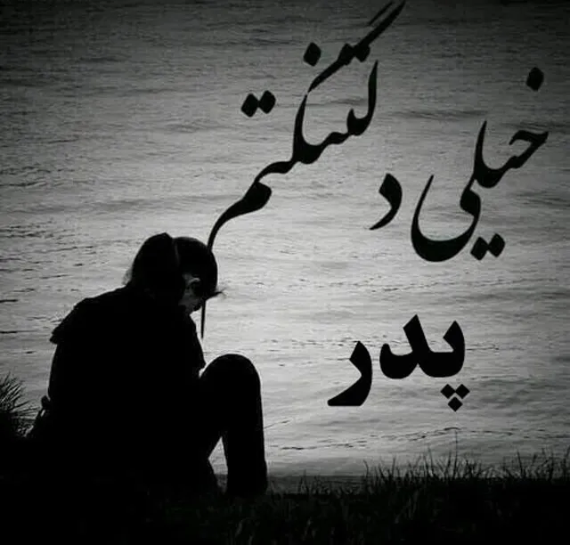 عکس پروفایل غم از دست دادن بابا