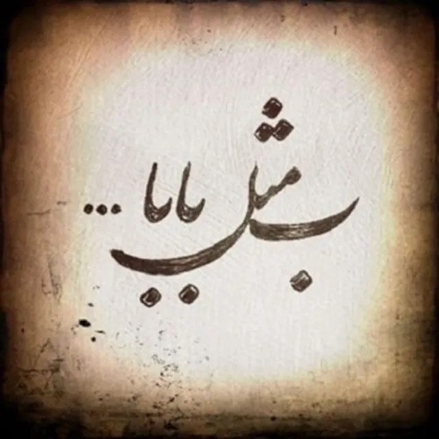عکس پروفایل پدر آسمانی دلم برات تنگ شده