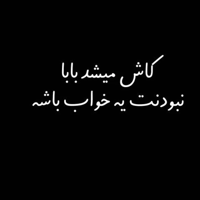 عکس پروفایل در فراق پدر