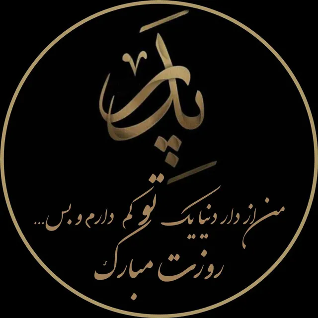 عکس نوشته فوت پدر