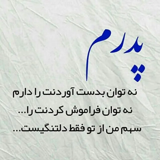 عکس نوشته غمگین برای فوت پدر