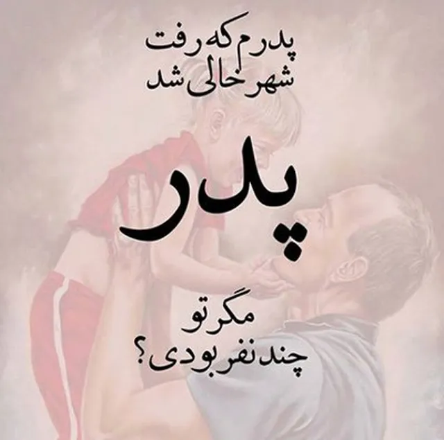 عکس نوشته دلتنگی پدر فوت شده