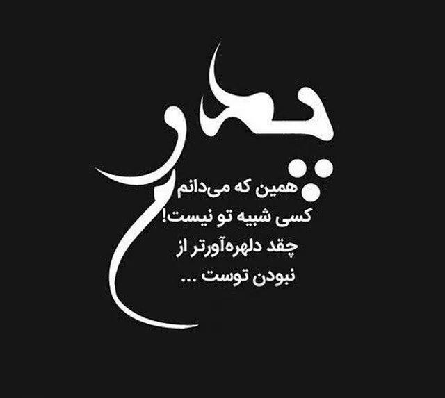 عکس نوشته غم از دست دادن پدر