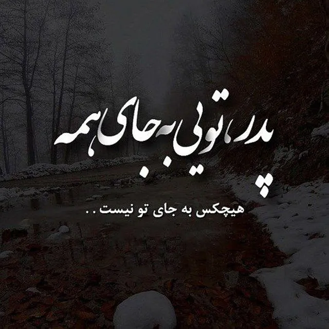 عکس پروفایل غمگین برای فوت پدر