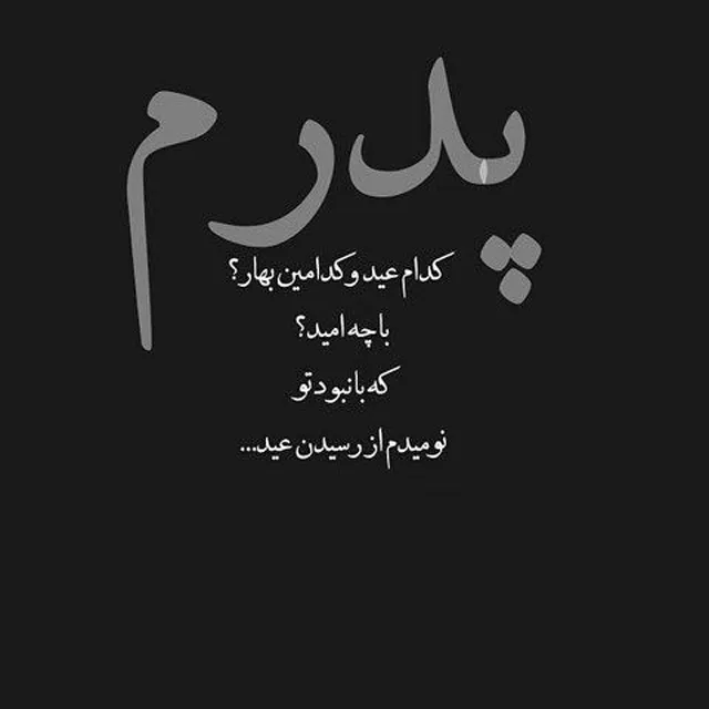 عکس نوشته فوت پدر برای پروفایل