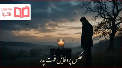 عکس پروفایل فوت پدر