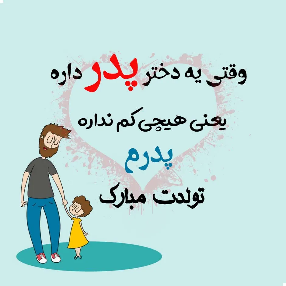 عکس نوشته پدرانه برای تولد دختر