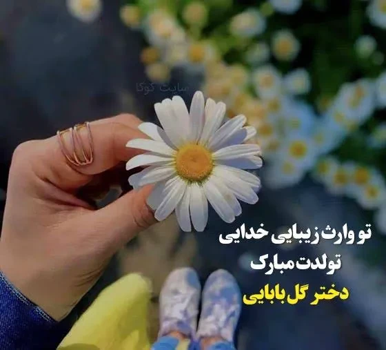 جملات خاص برای تولد دخترم