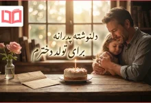 دلنوشته پدرانه برای تولد دخترم