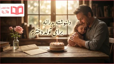 دلنوشته پدرانه برای تولد دخترم