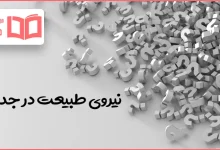 نیروی طبیعت در جدول