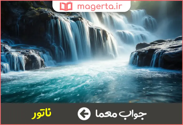 جواب معما نیروی طبیعت در جدول