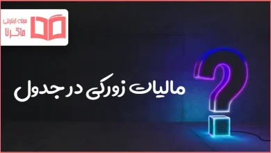 مالیات زورکی در جدول