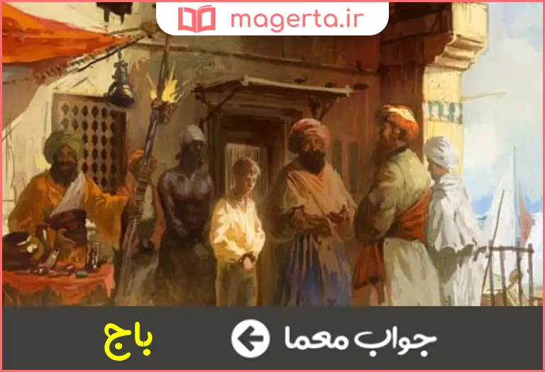 جواب معما مالیات زورکی در جدول