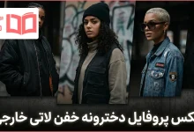 عکس پروفایل دخترونه خفن لاتی خارجی