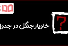 خاویار جنگل در جدول