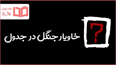 خاویار جنگل در جدول