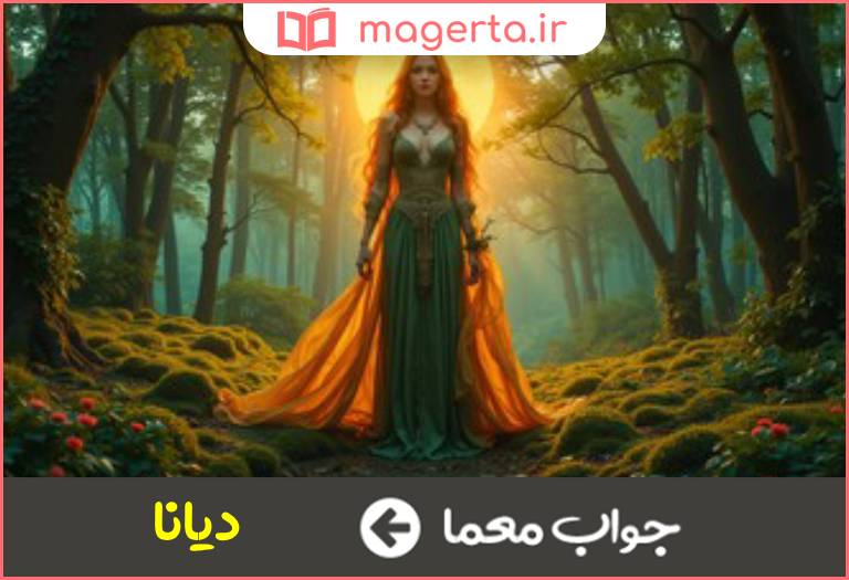 جواب معما الهه جنگل در جدول