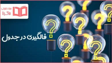 فالگیری در جدول
