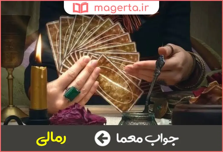 جواب معما فالگیری در جدول