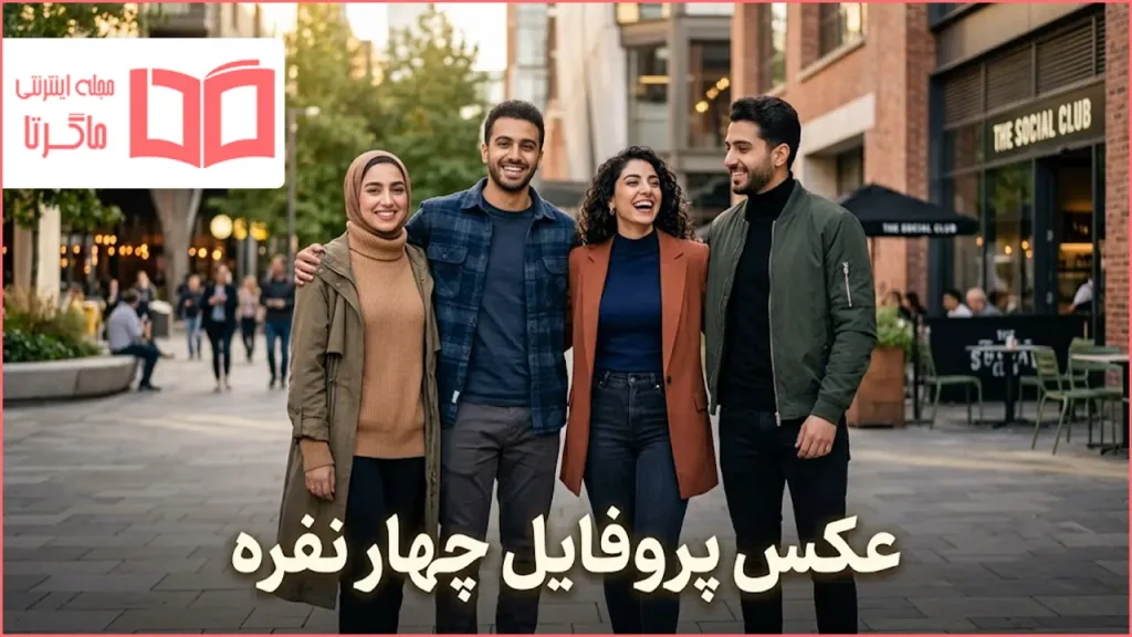 عکس پروفایل چهار نفره