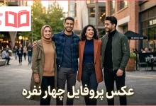 عکس پروفایل چهار نفره