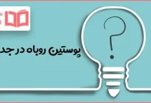 پوستین روباه در جدول