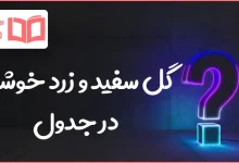 گل سفید و زرد خوشبو در جدول