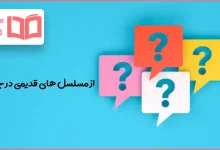از مسلسل های قدیمی در جدول