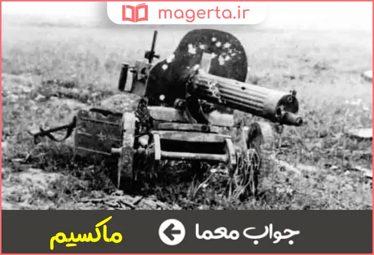 جواب معما از مسلسل های قدیمی در جدول