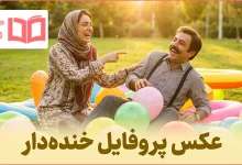 عکس پروفایل خنده دار