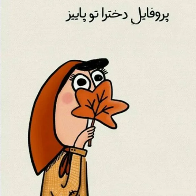 عکس پروفایل طنز برای واتساپ